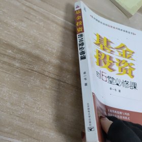 基金投资的16堂必修课