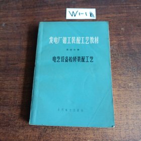 发电厂钳工装配工艺教材 第四分册 电气设备检修装配工艺