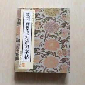 10本合售欧阳询楷书标准习字帖:间架结构百日百法