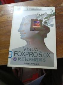 Visual FoxPro 5.0X使用技术问题解答
