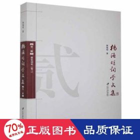 杨海明词学文集:第二册:唐宋词史 古典文学理论 杨海明