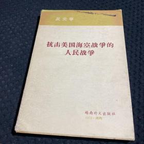 抗擊美國?？諔?zhàn)爭的人民戰(zhàn)爭