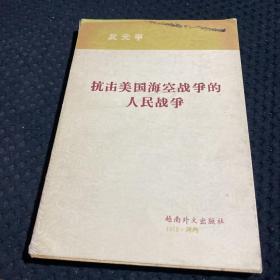 抗击美国海空战争的人民战争