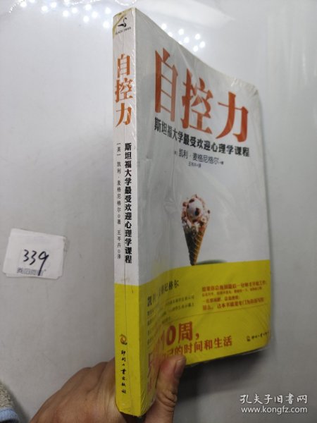 自控力：斯坦福大学最受欢迎心理学课程