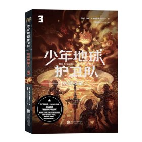 少年地球护卫队：决战外星人（科幻大师专门写给9—14岁少年的科幻经典！《三体》编辑《科幻世界》主编姚海军推荐，德国国家青少年文学奖得主代表作）