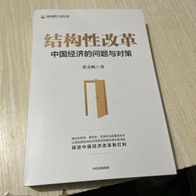 结构性改革中国经济的问题与对策（黄奇帆著）