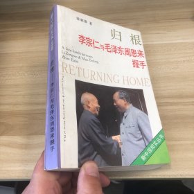 归根——李宗仁与毛泽东  周恩来握手——纪实文学精选