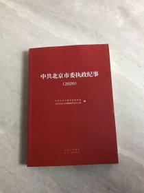 中共北京市委执政纪事（2020）