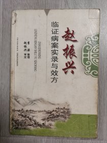 赵振兴临证病案实录与效方