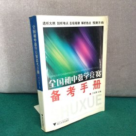 全国初中数学竞赛备考手册