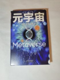 元宇宙：互联网的未来就是元宇宙(经济学家朱嘉明，金融博物馆理事长王巍作序推荐）