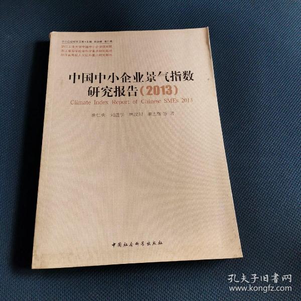 中小企业研究文库：中国中小企业景气指数研究报告（2013）