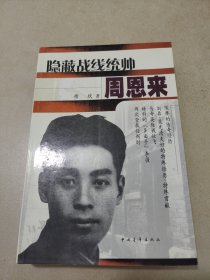 隐蔽战线统帅周恩来