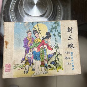 封三娘 连环画