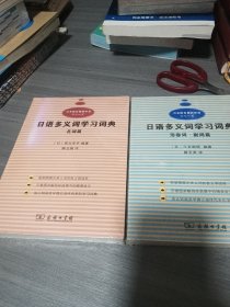 日语多义词学习词典：形容词·副词篇 日语多义词学习词典：名词篇（两册）