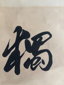 欧阳中石，八九十年代创作《得天独厚》，画心尺寸50×50厘米，按镜芯标注，品相如图自然旧，有岁月瑕疵，原装原裱保真手绘