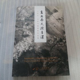 画出南天泼墨浓 司徒奇、司徒乃锺艺术作品集：（司徒乃锺签名本）