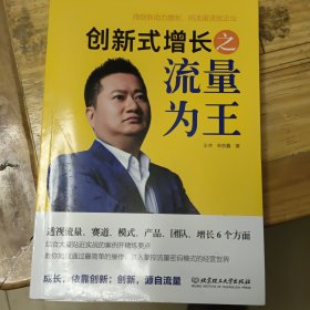 创新式增长之流量为王