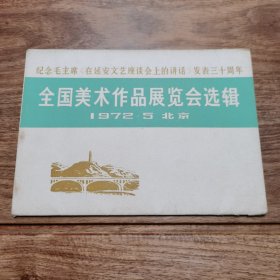 精品连环画:32开本《纪念毛主席在延安文艺座谈会上的讲话发表三十周年全国美术作品展览会选辑》