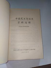 中国民主党派史资料选辑（民主革命时期）