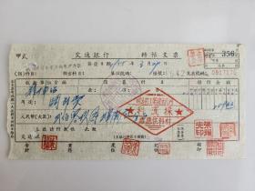 1955年河南省建筑工程公司材料供应处采运科交通银行支票（五十年代郑州金融老票证）