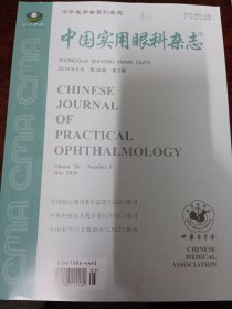 中国实用眼科杂志（2018 5）