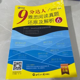 9分达人雅思阅读真题还原及解析6—新航道英语学习丛书