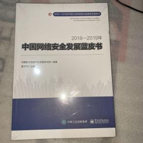 2018—2019年中国网络安全发展蓝皮书
