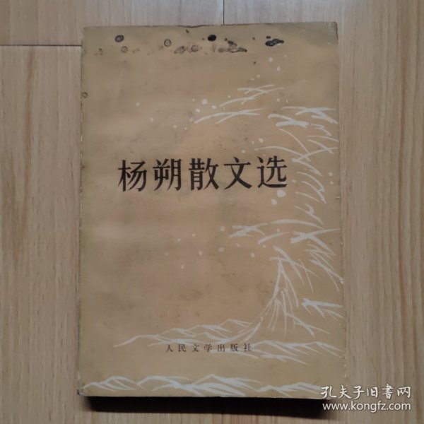 杨朔散文集 低价