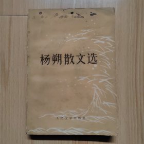 杨朔散文集 低价