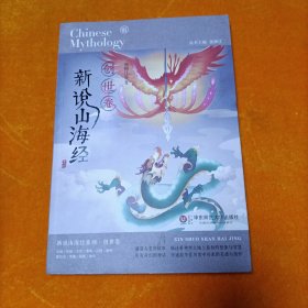 新说山海经（创世卷）