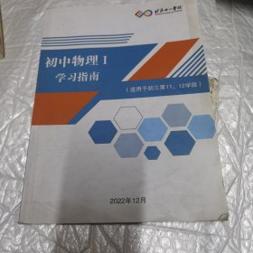 北京十一学校 初中物理Ⅰ学习指南 适用于初三第11 12学段 有字迹