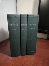 【马克思资本论】（全三册） 精装