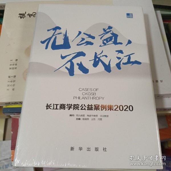 无公益，不长江：长江商学院公益案例集.2020