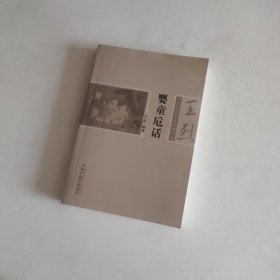 婴童卮话