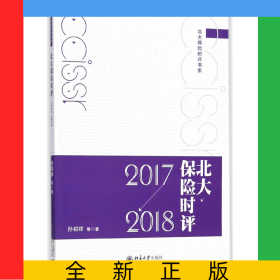 北大保险时评(2017-2018)/北大保险时评书系