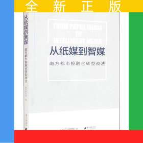 从纸媒到智媒--南方都市报融合转型战法