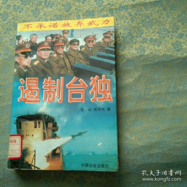 遏制台独：不承诺放弃武力