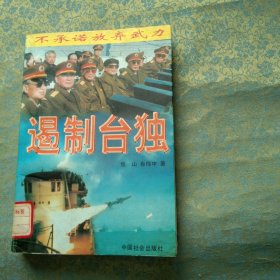 遏制台独：不承诺放弃武力