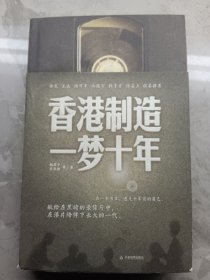 香港制造：一梦十年