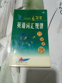 英语词汇规律·巧学诀窍