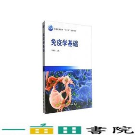 普通高等教育“十二五”规划教材：免疫学基础