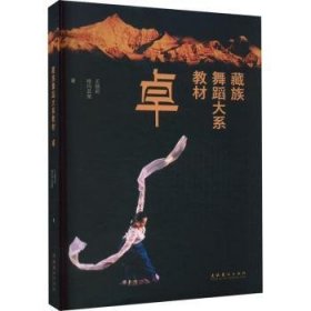 藏族舞蹈大系教材·卓