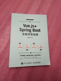 Vue.js+Spring Boot全栈开发实战