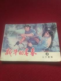 25460。。。连环画。。战斗的青春。3。。云开雾散