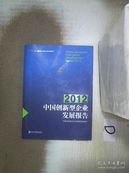 中国创新型企业发展报告（2012）