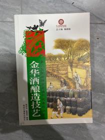 浙江省非物质文化遗产代表作丛书：金华酒酿造技艺