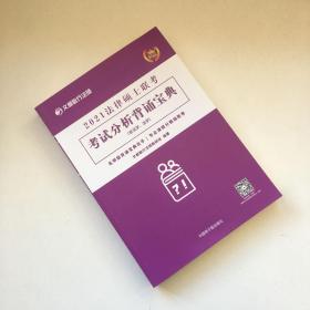 【一版一印】文都教育 文都敏行 2021法律硕士联考考试分析背诵宝典