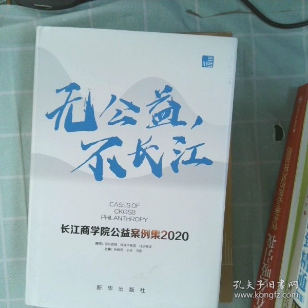 无公益，不长江：长江商学院公益案例集.2020