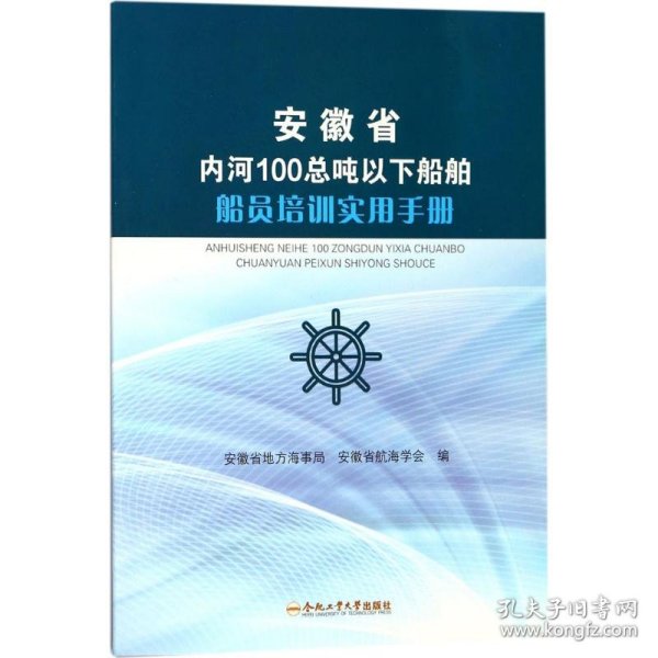 安徽省内河100总吨以下船舶船员培训实用手册